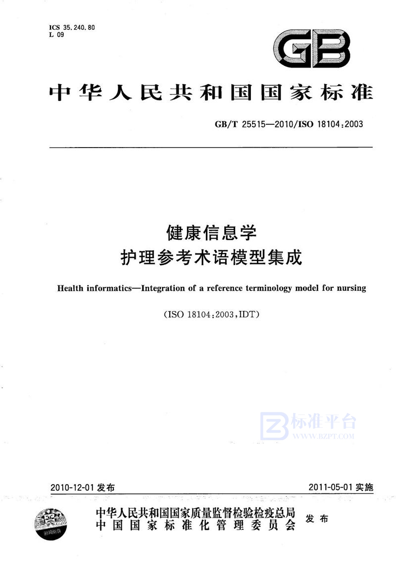 GB/T 25515-2010 健康信息学  护理参考术语模型集成