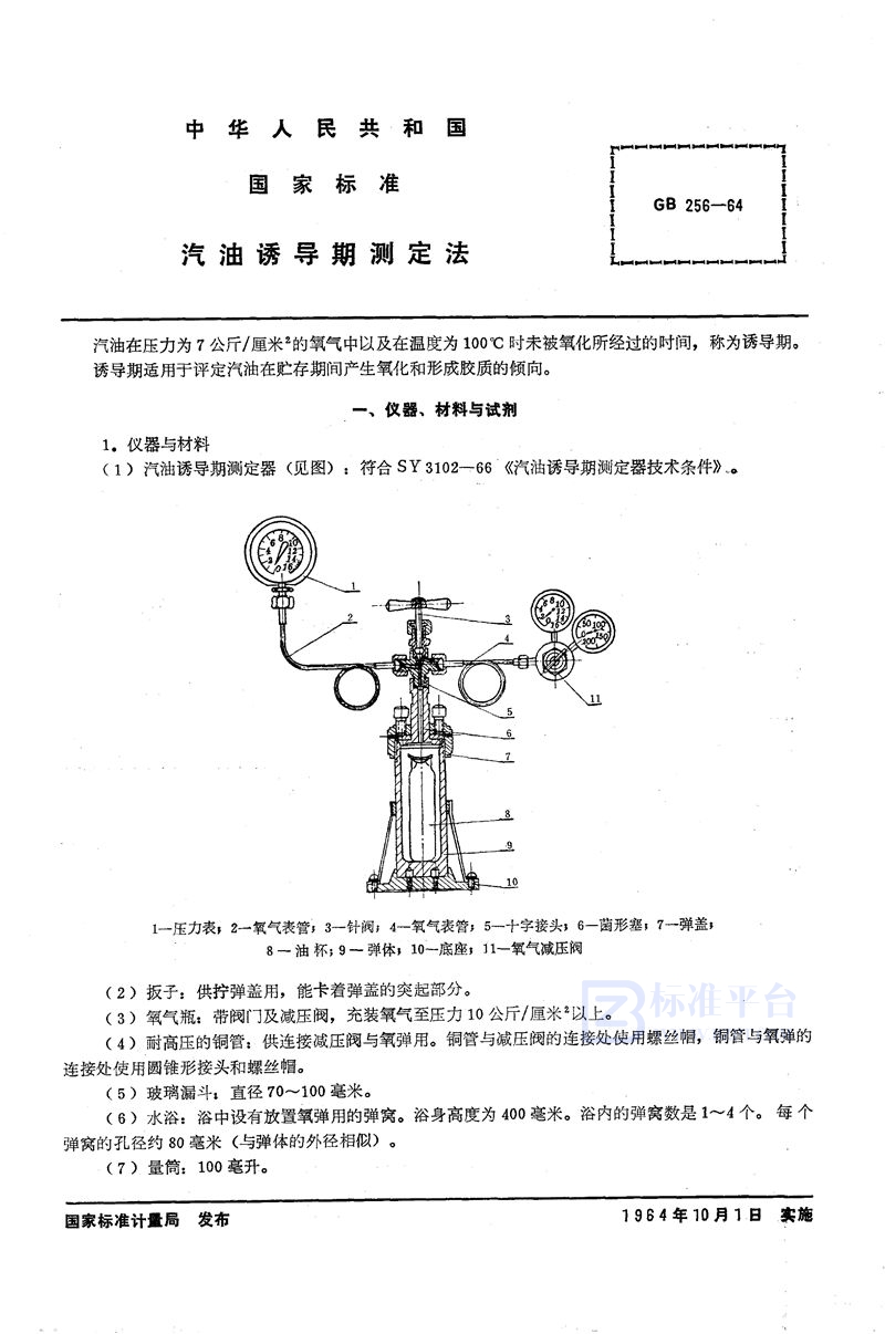 GB/T 256-1964 汽油诱导期测定法