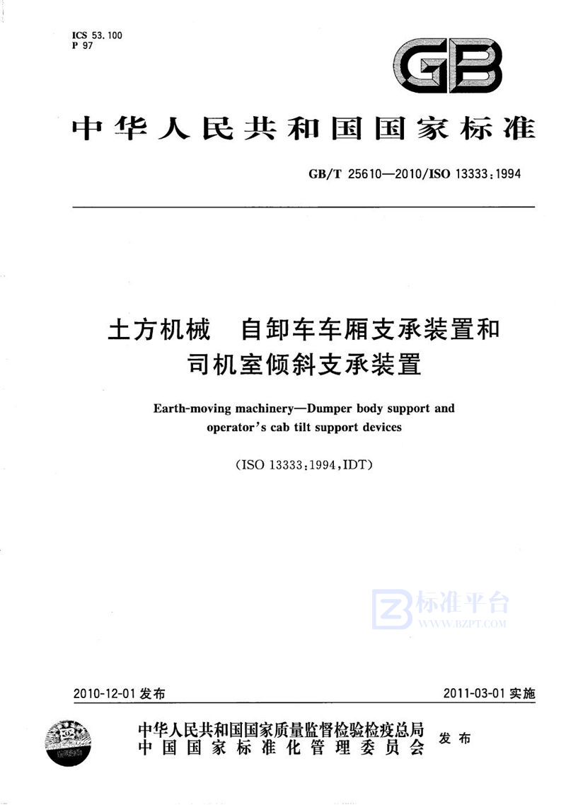 GB/T 25610-2010 土方机械  自卸车车厢支承装置和司机室倾斜支承装置