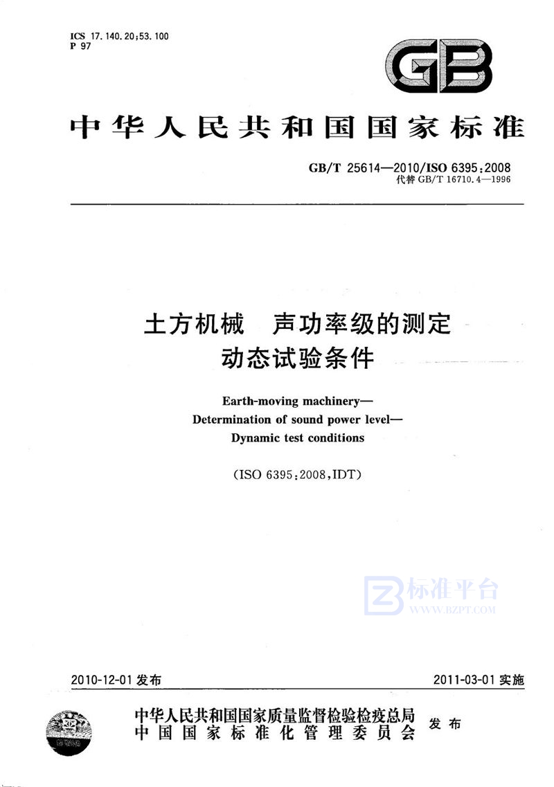 GB/T 25614-2010 土方机械  声功率级的测定  动态试验条件