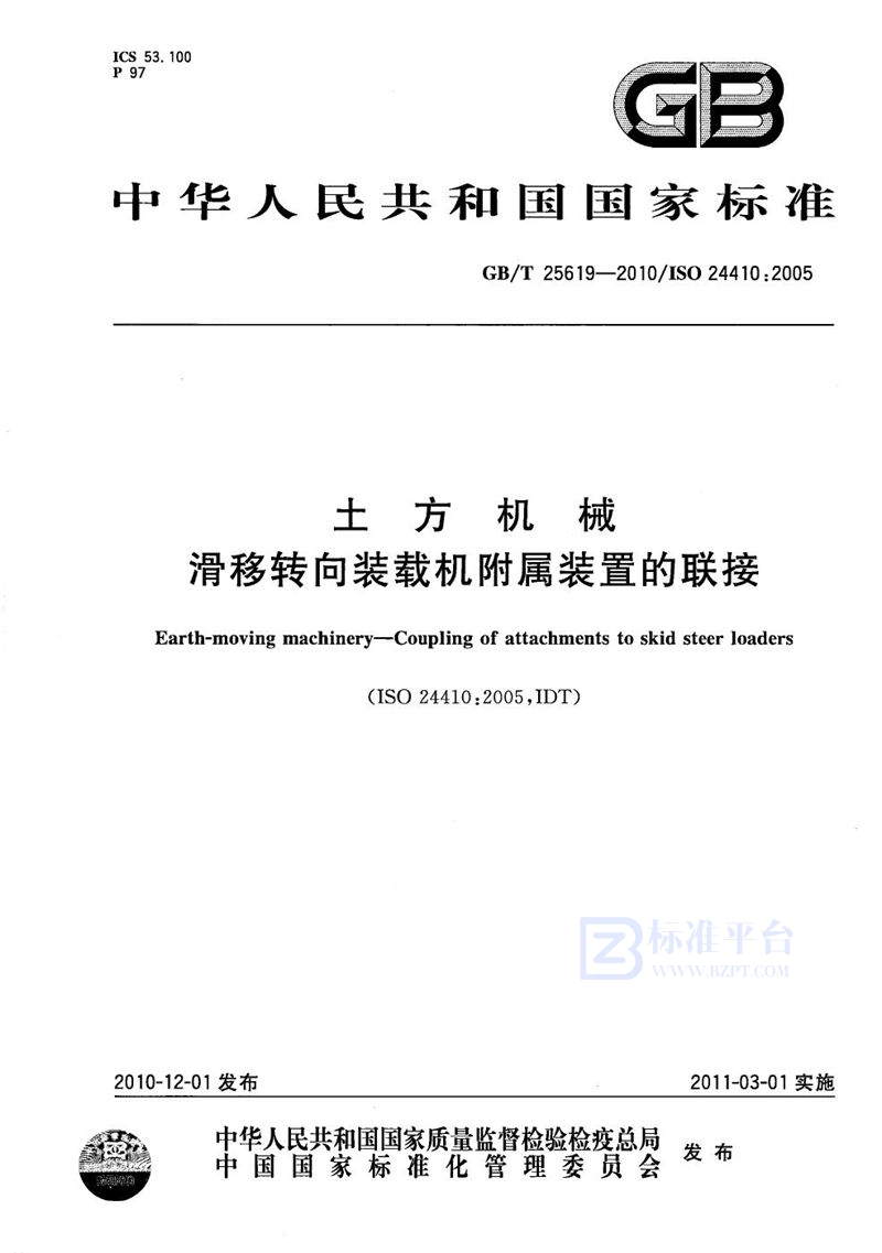 GB/T 25619-2010 土方机械  滑移转向装载机附属装置的联接