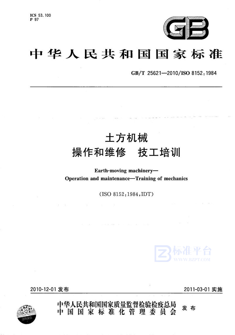 GB/T 25621-2010 土方机械  操作和维修  技工培训