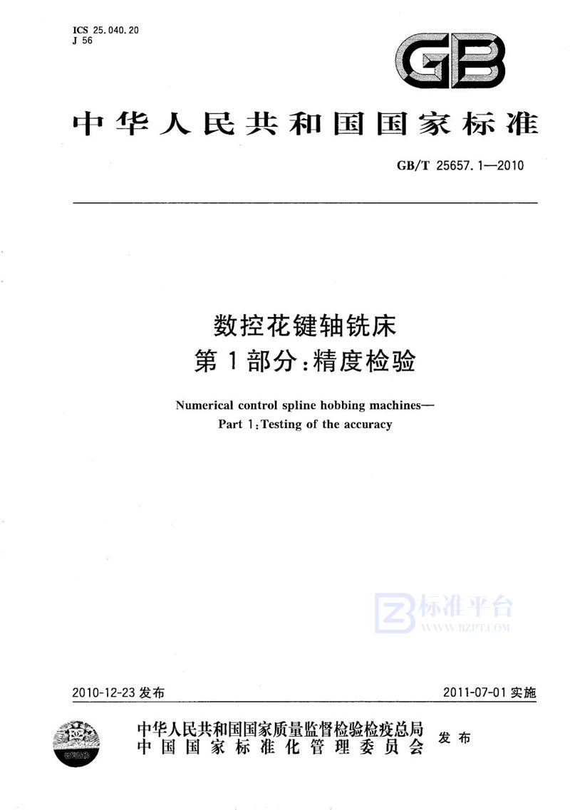 GB/T 25657.1-2010 数控花键轴铣床  第1部分：精度检验