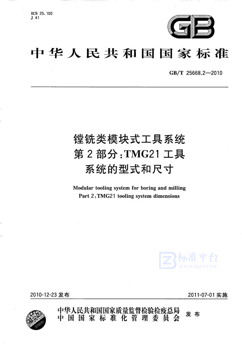 GB/T 25668.2-2010 镗铣类模块式工具系统  第2部分：TMG21工具系统的型式和尺寸