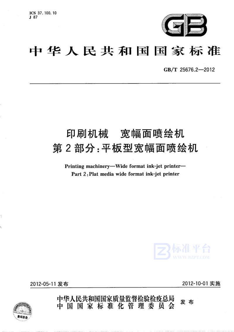 GB/T 25676.2-2012 印刷机械  宽幅面喷绘机  第2部分：平板型宽幅面喷绘机