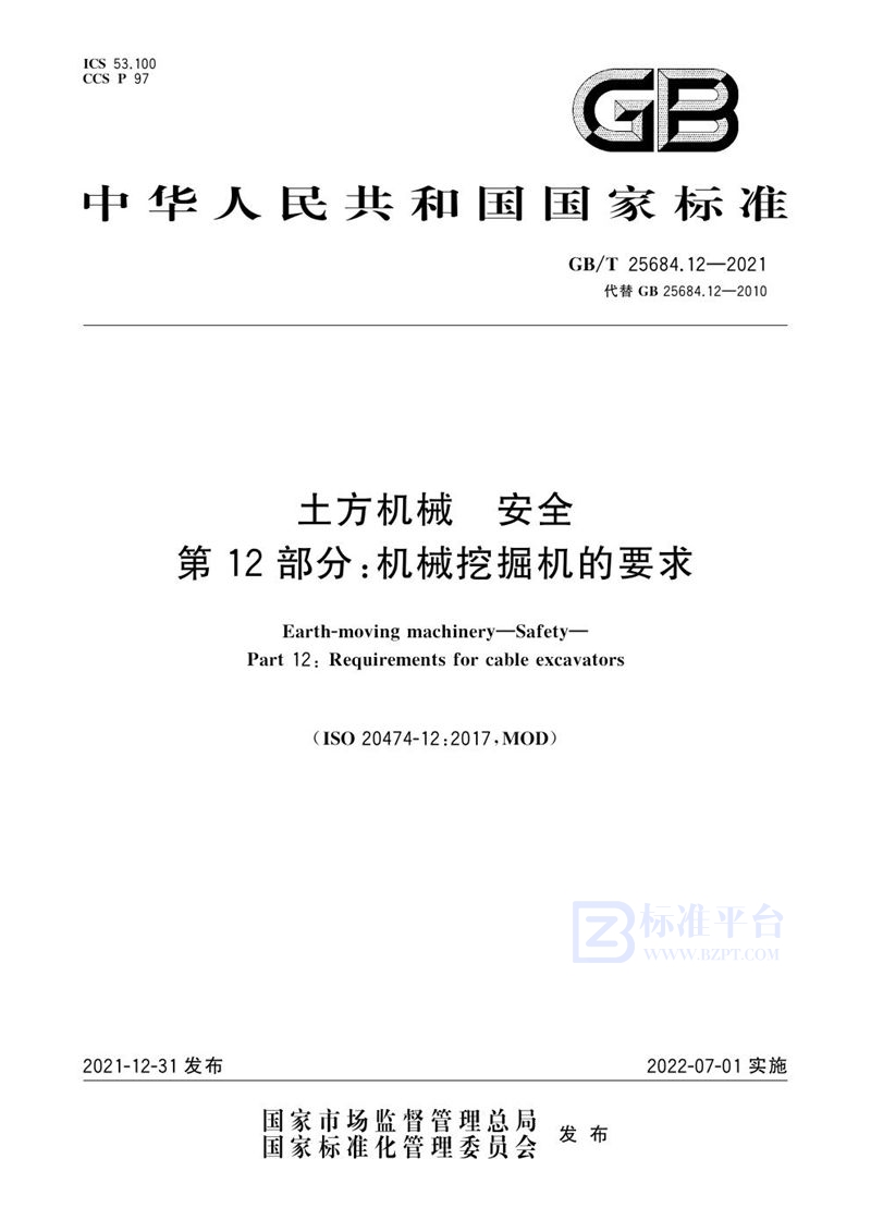 GB/T 25684.12-2021 土方机械  安全  第12部分：机械挖掘机的要求