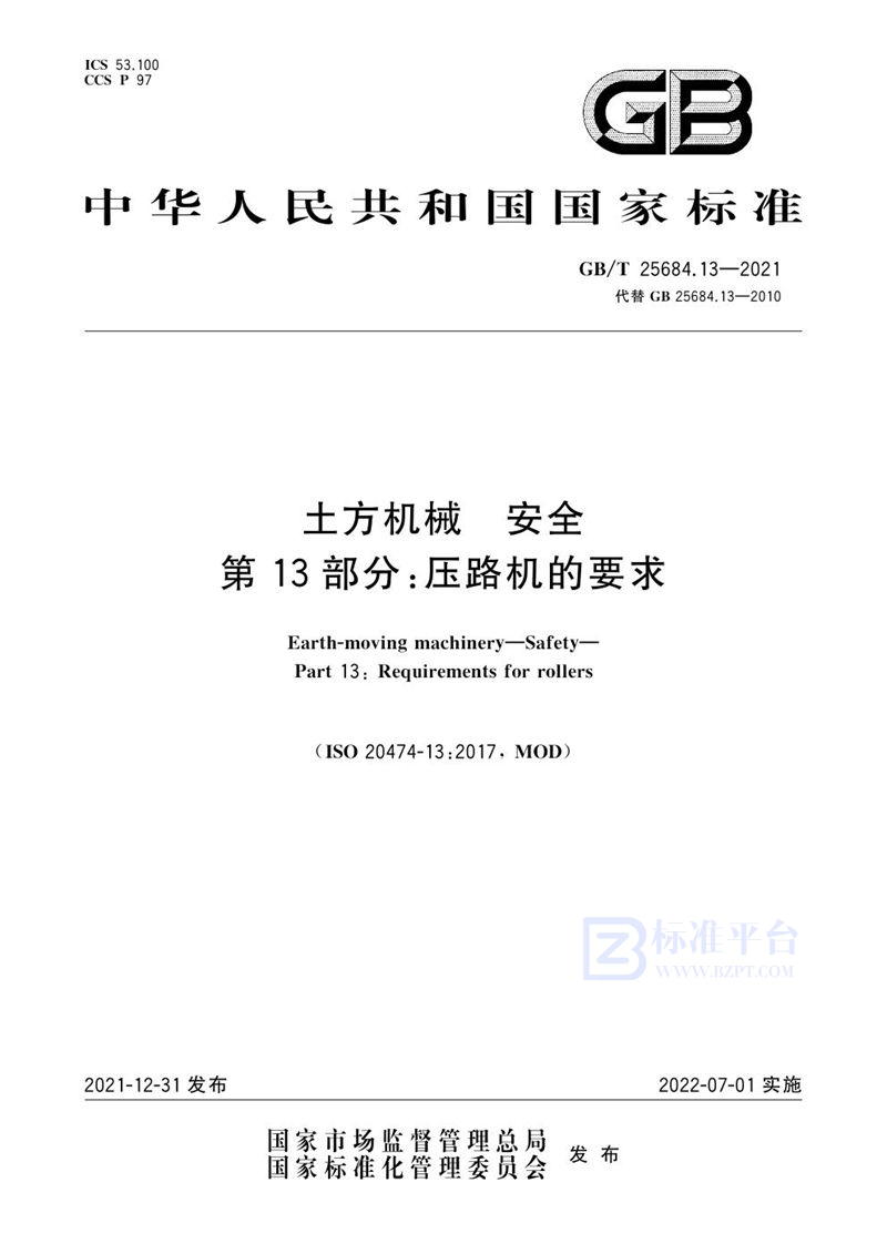 GB/T 25684.13-2021 土方机械  安全  第13部分：压路机的要求