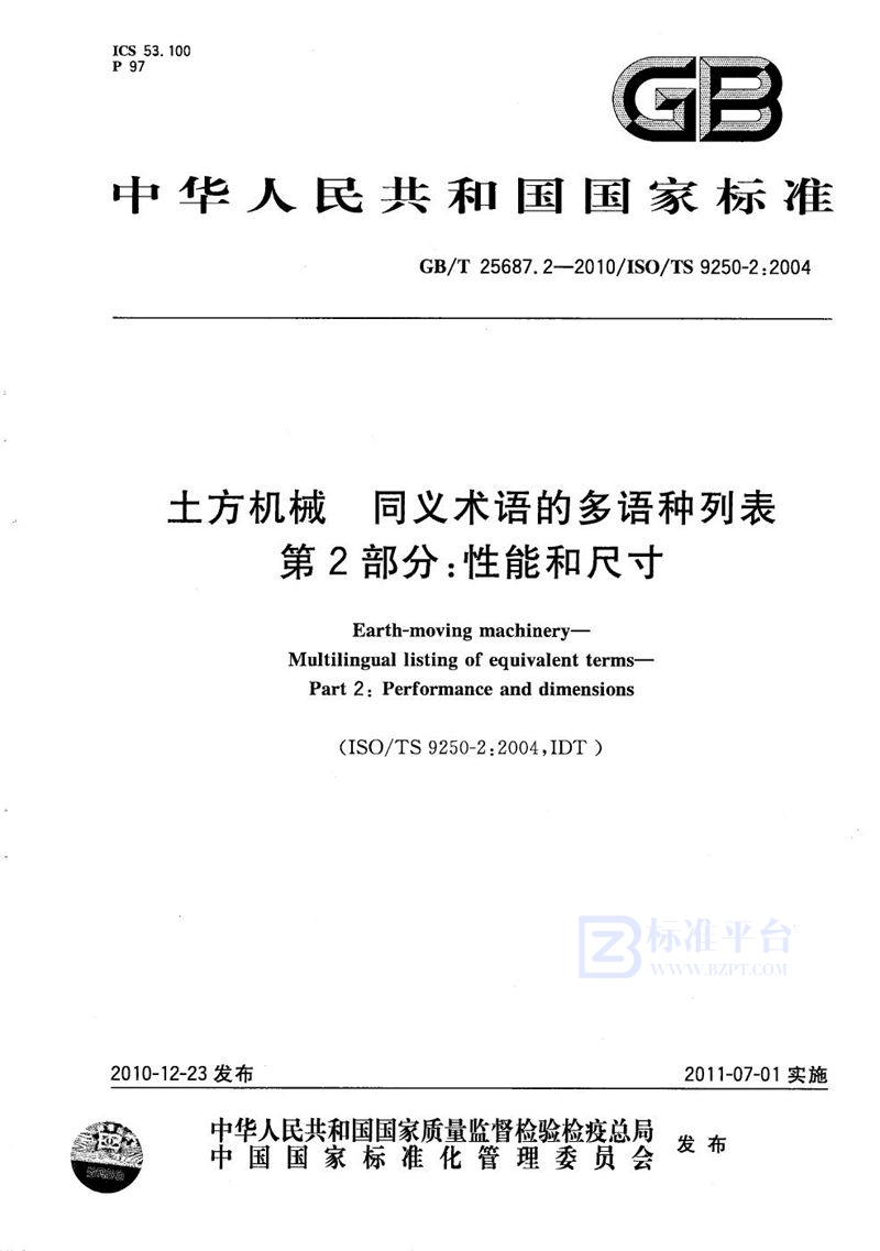 GB/T 25687.2-2010 土方机械  同义术语的多语种列表  第2部分：性能和尺寸