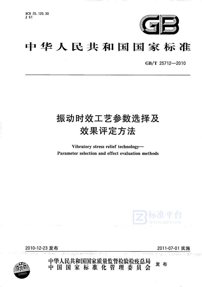 GB/T 25712-2010 振动时效工艺参数选择及效果评定方法