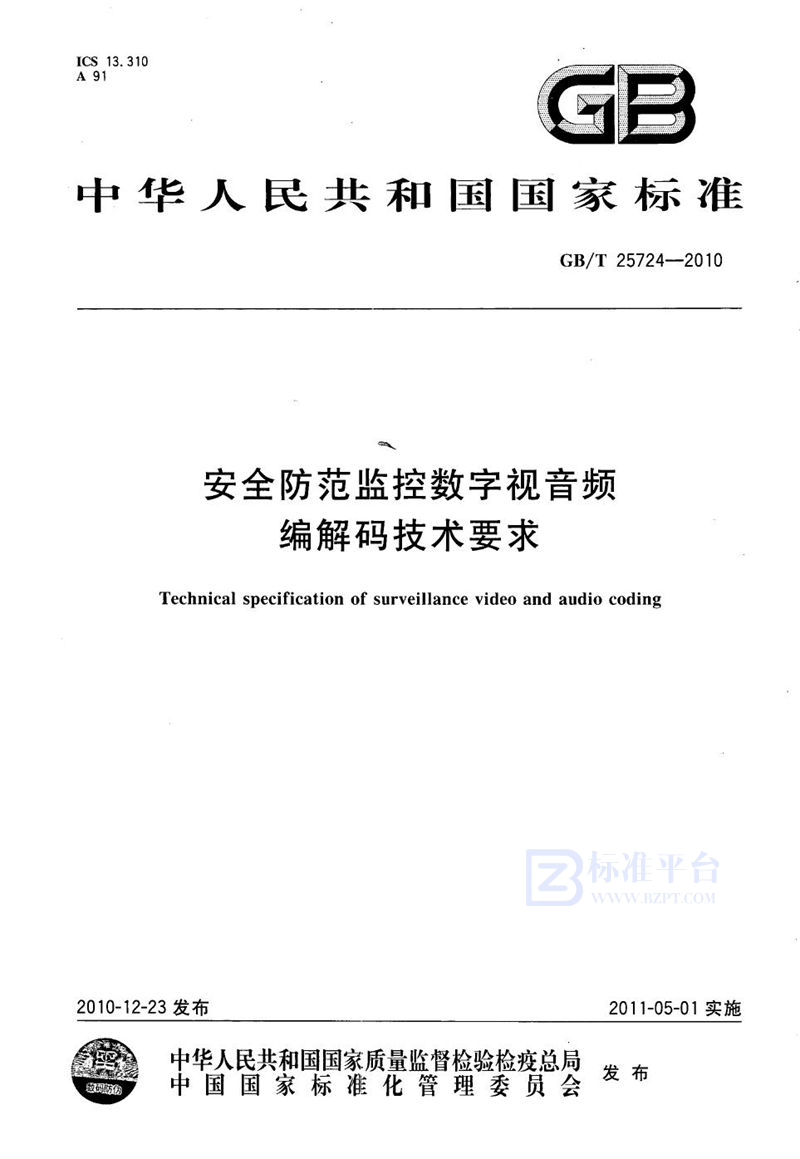 GB/T 25724-2010 安全防范监控数字视音频编解码技术要求