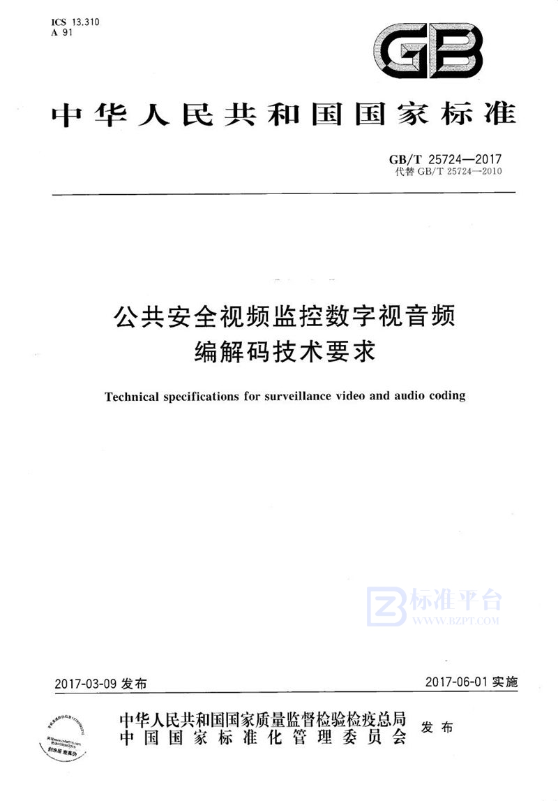 GB/T 25724-2017 公共安全视频监控数字视音频编解码技术要求