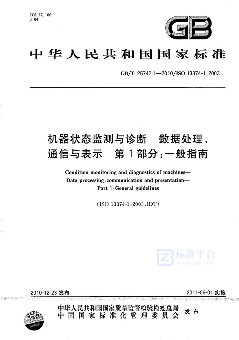 GB/T 25742.1-2010 机器状态监测与诊断  数据处理、通信与表示  第1部分：一般指南