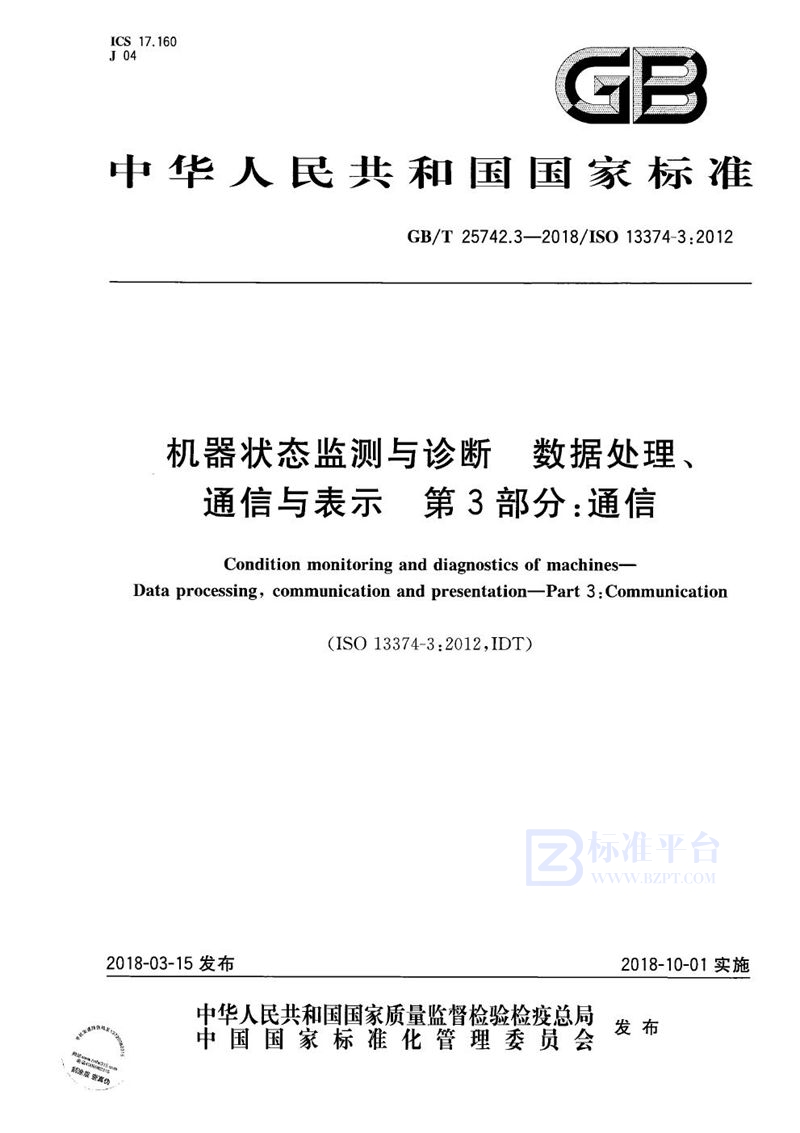 GB/T 25742.3-2018 机器状态监测与诊断 数据处理、通信与表示 第3部分：通信