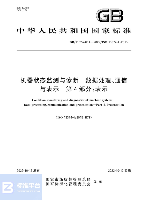 GB/T 25742.4-2022 机器状态监测与诊断  数据处理、通信与表示  第4部分：表示