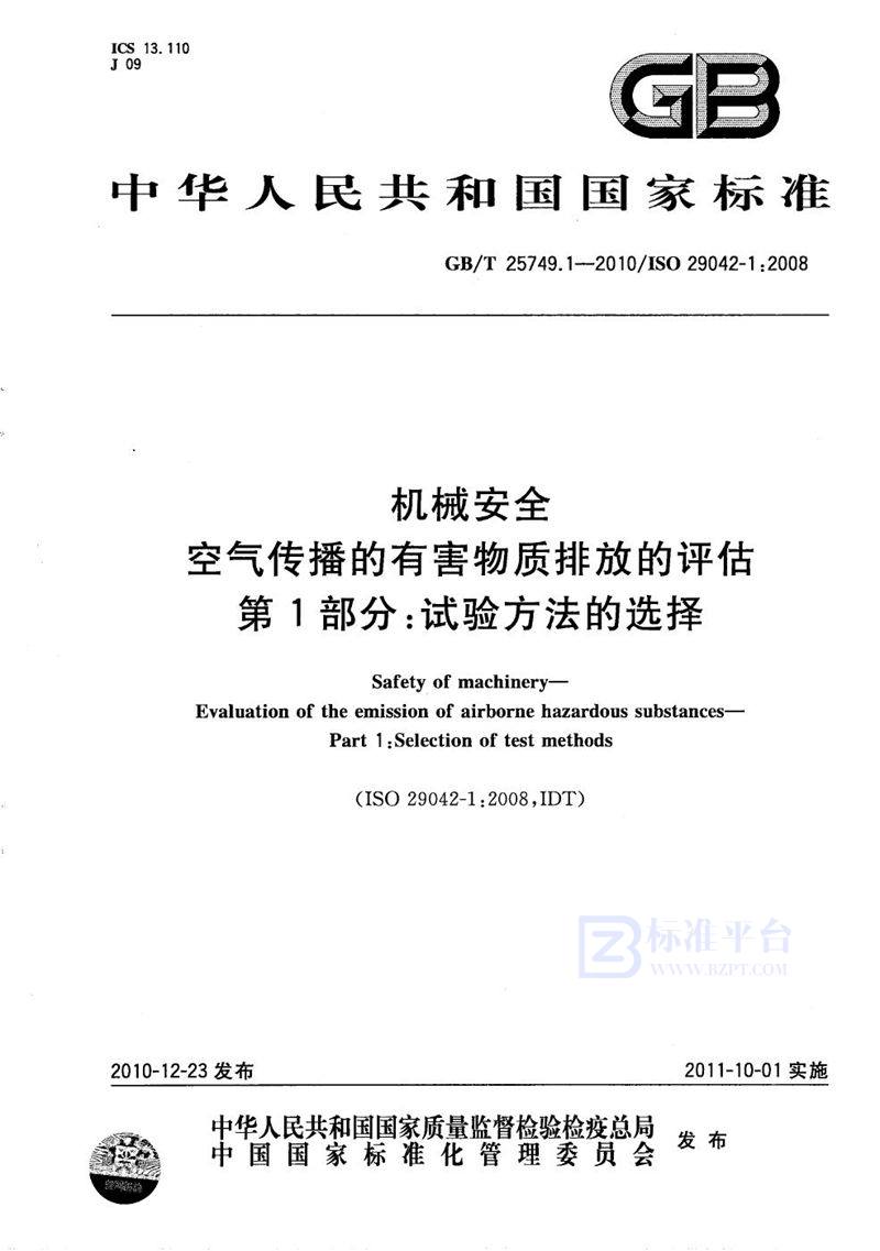 GB/T 25749.1-2010 机械安全  空气传播的有害物质排放的评估  第1部分：试验方法的选择