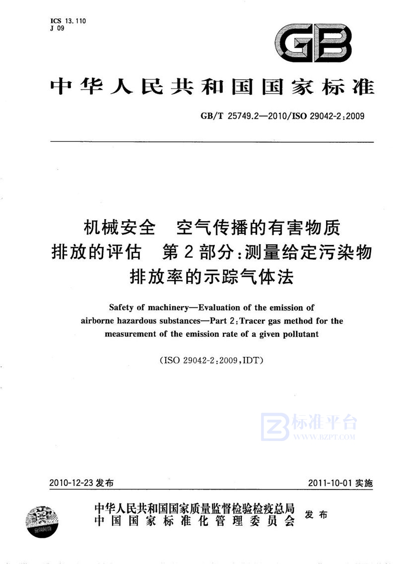 GB/T 25749.2-2010 机械安全  空气传播的有害物质排放的评估  第2部分：测量给定污染物排放率的示踪气体法