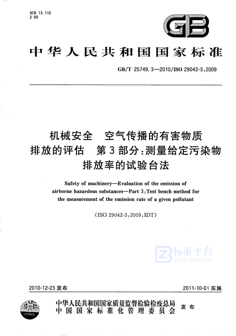 GB/T 25749.3-2010 机械安全  空气传播的有害物质排放的评估  第3部分：测量给定污染物排放率的试验台法