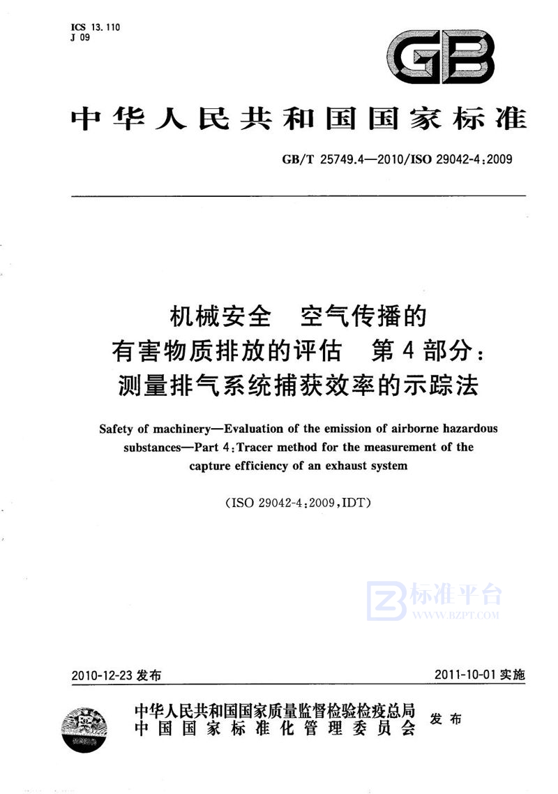 GB/T 25749.4-2010 机械安全  空气传播的有害物质排放的评估  第4部分：测量排气系统捕获效率的示踪法