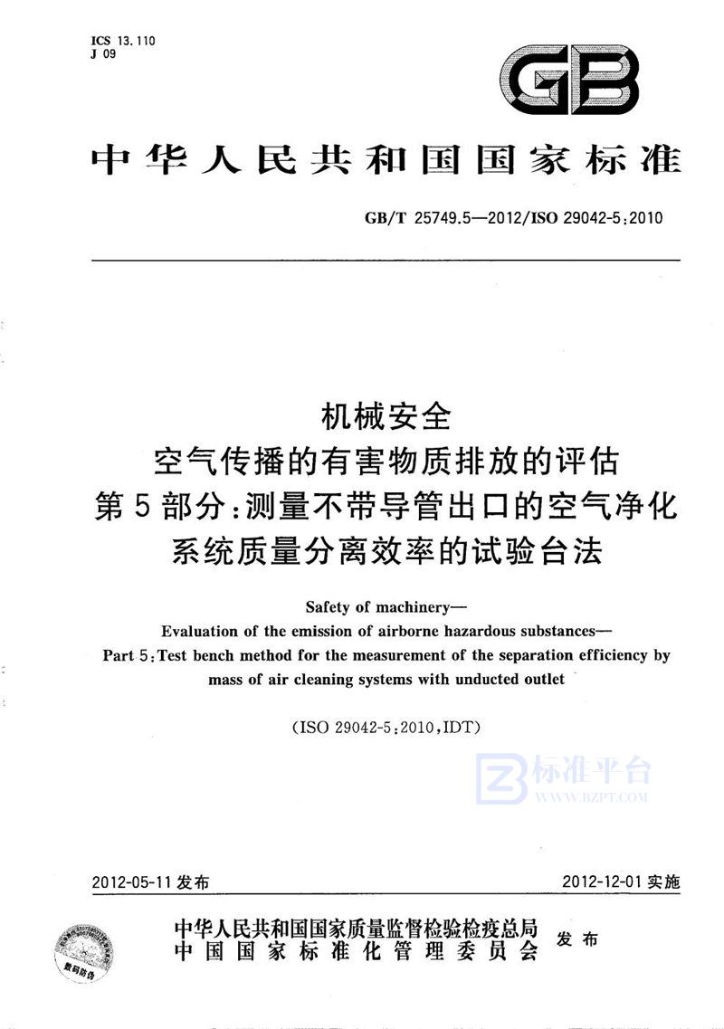 GB/T 25749.5-2012 机械安全  空气传播的有害物质排放的评估  第5部分：测量不带导管出口的空气净化系统质量分离效率的试验台法