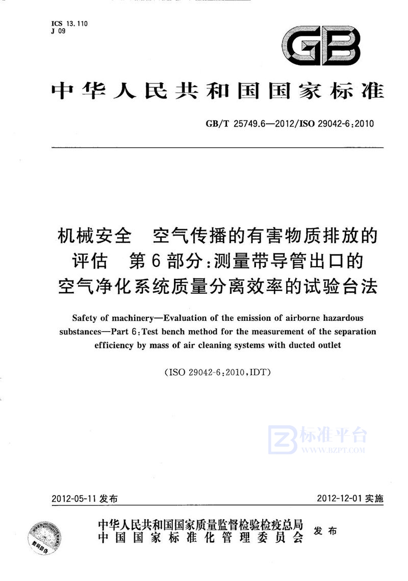 GB/T 25749.6-2012 机械安全  空气传播的有害物质排放的评估  第6部分：测量带导管出口的空气净化系统质量分离效率的试验台法