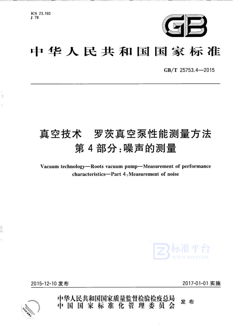 GB/T 25753.4-2015 真空技术  罗茨真空泵性能测量方法  第4部分：噪声的测量