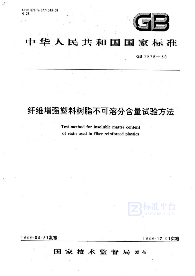 GB/T 2576-1989 纤维增强塑料树脂不可溶分含量试验方法