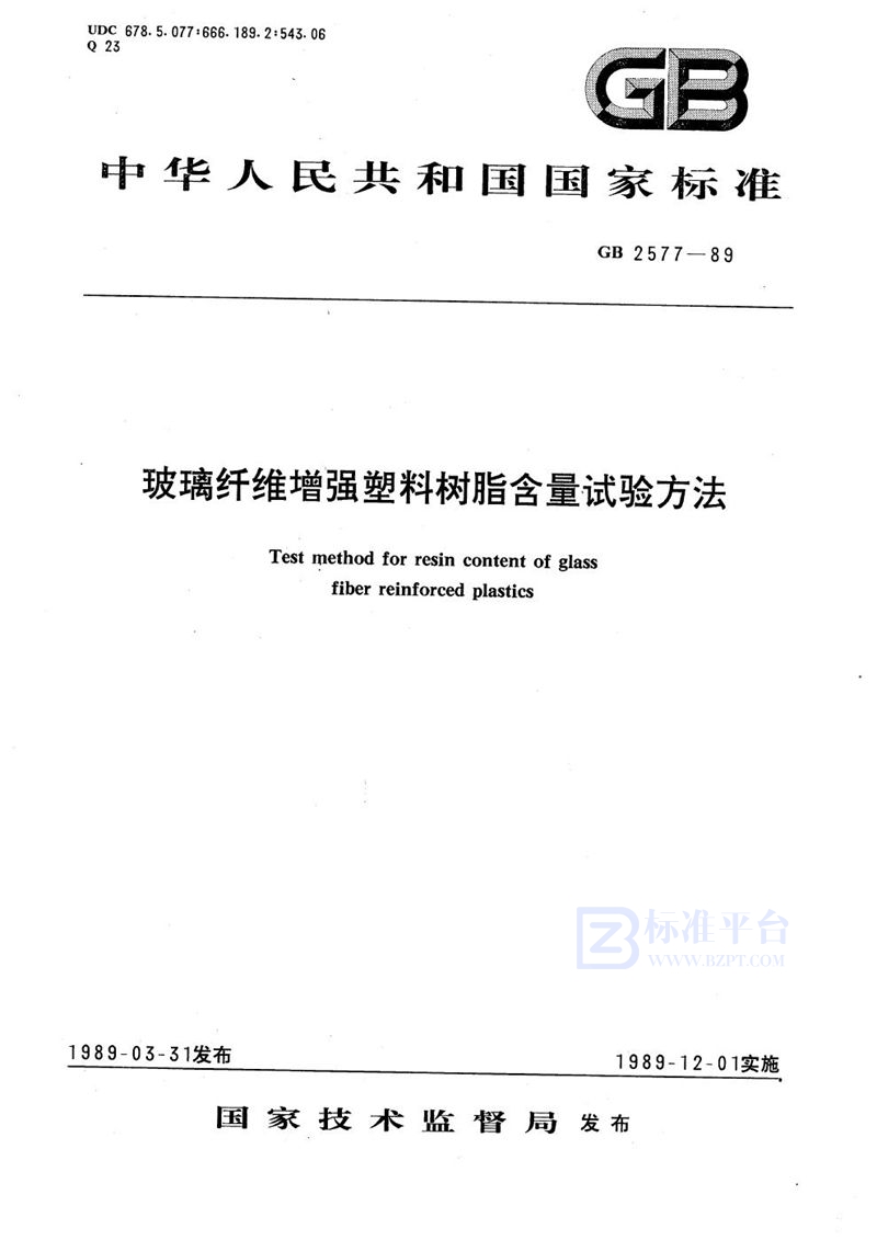 GB/T 2577-1989 玻璃纤维增强塑料树脂含量试验方法