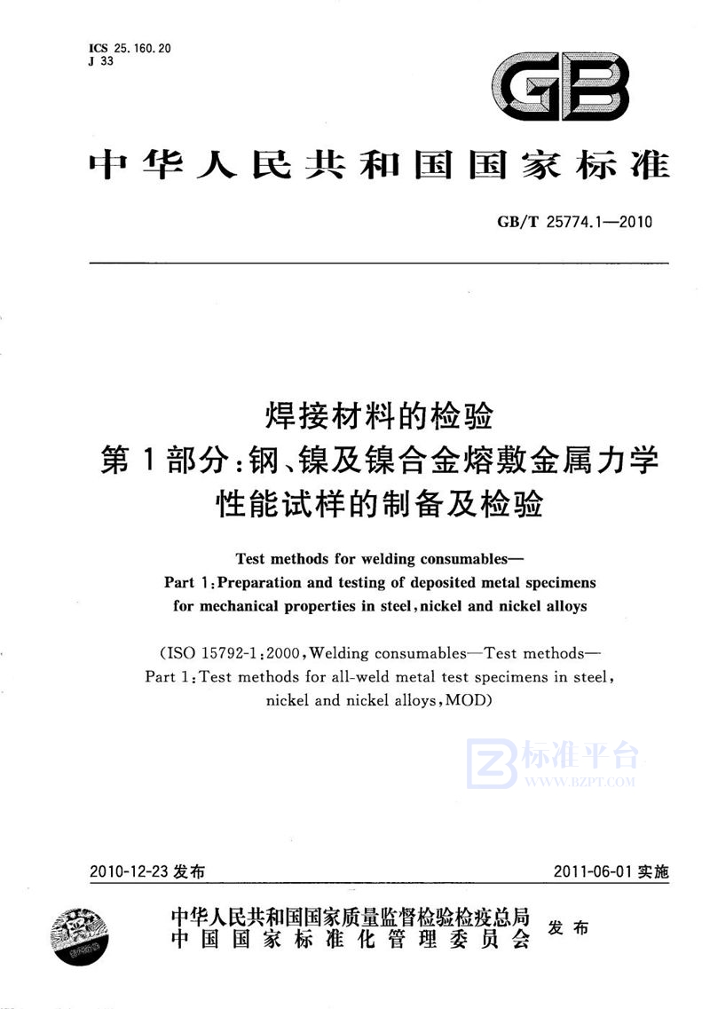 GB/T 25774.1-2010 焊接材料的检验  第1部分：钢、镍及镍合金熔敷金属力学性能试样的制备及检验