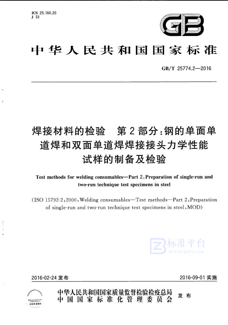 GB/T 25774.2-2016 焊接材料的检验  第2部分：钢的单面单道焊和双面单道焊焊接接头力学性能试样的制备及检验