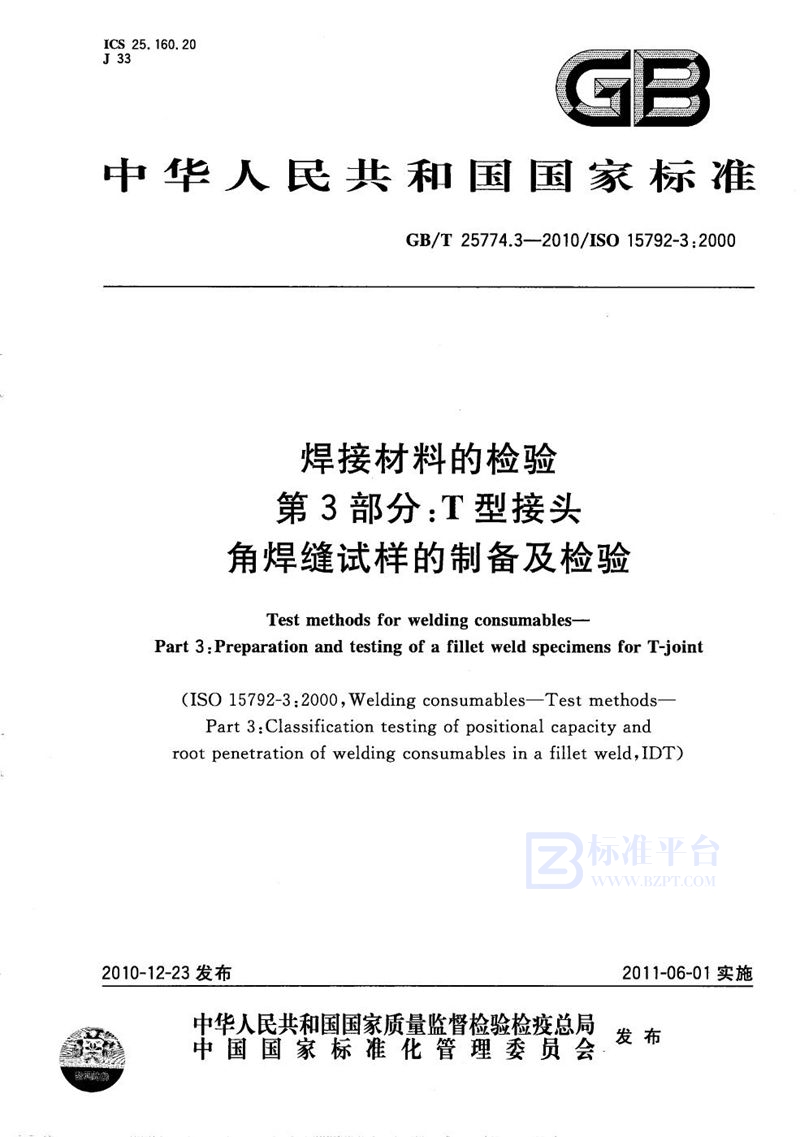 GB/T 25774.3-2010 焊接材料的检验  第3部分：T型接头角焊缝试样的制备及检验