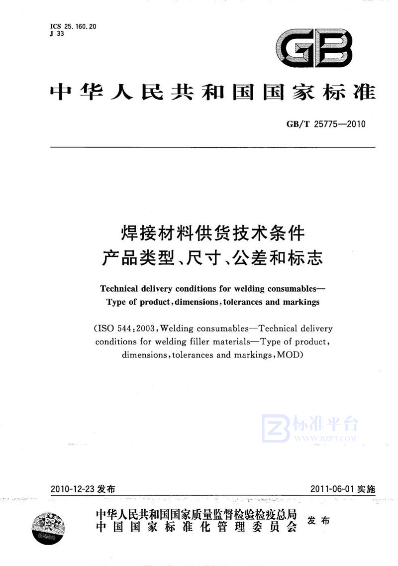 GB/T 25775-2010 焊接材料供货技术条件  产品类型、尺寸、公差和标志