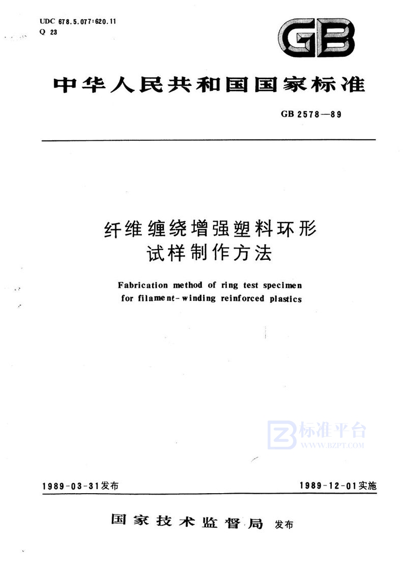 GB/T 2578-1989 纤维缠绕增强塑料环形试样制作方法