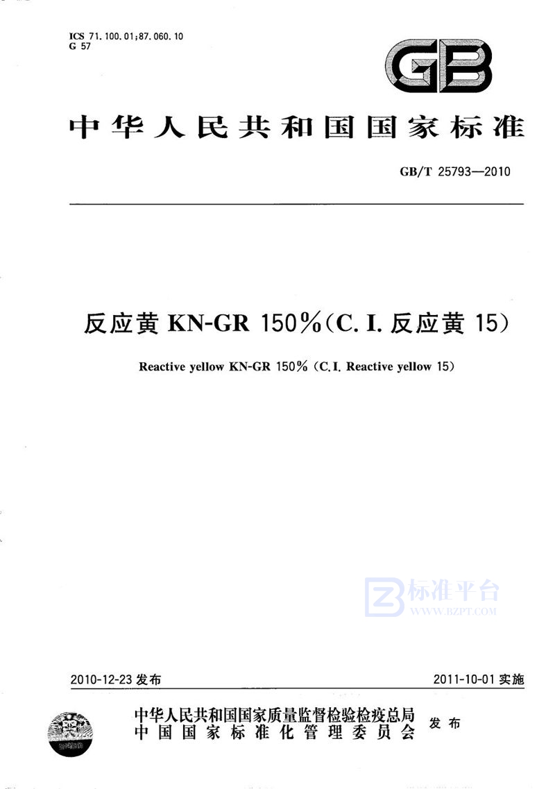 GB/T 25793-2010 反应黄KN-GR 150%（C.I.反应黄15）