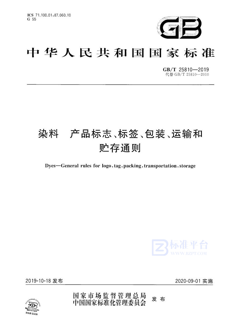 GB/T 25810-2019 染料  产品标志、标签、包装、运输和贮存通则