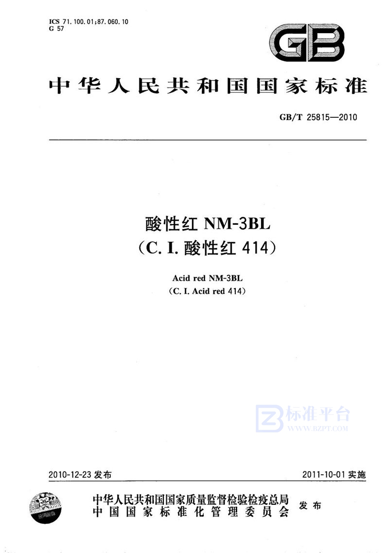 GB/T 25815-2010 酸性红NM-3BL（C.I.酸性红414）