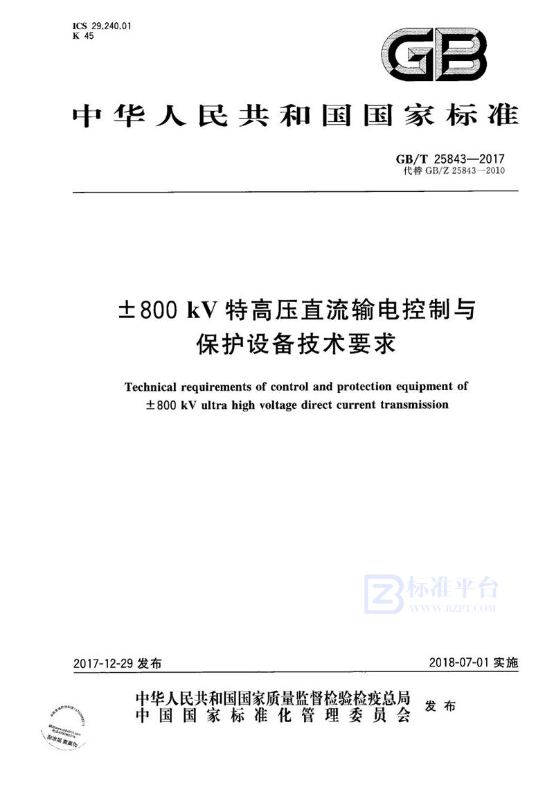 GB/T 25843-2017 ±800 kV 特高压直流输电控制与保护设备技术要求