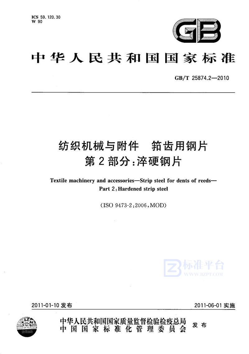 GB/T 25874.2-2010 纺织机械与附件  筘齿用钢片  第2部分：淬硬钢片