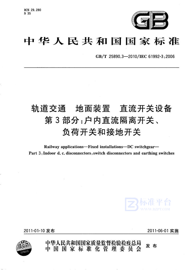 GB/T 25890.3-2010 轨道交通  地面装置  直流开关设备  第3部分：户内直流隔离开关、负荷开关和接地开关