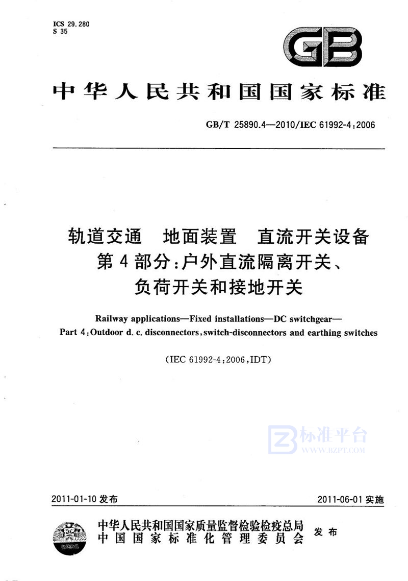 GB/T 25890.4-2010 轨道交通  地面装置  直流开关设备  第4部分：户外直流隔离开关、负荷开关和接地开关