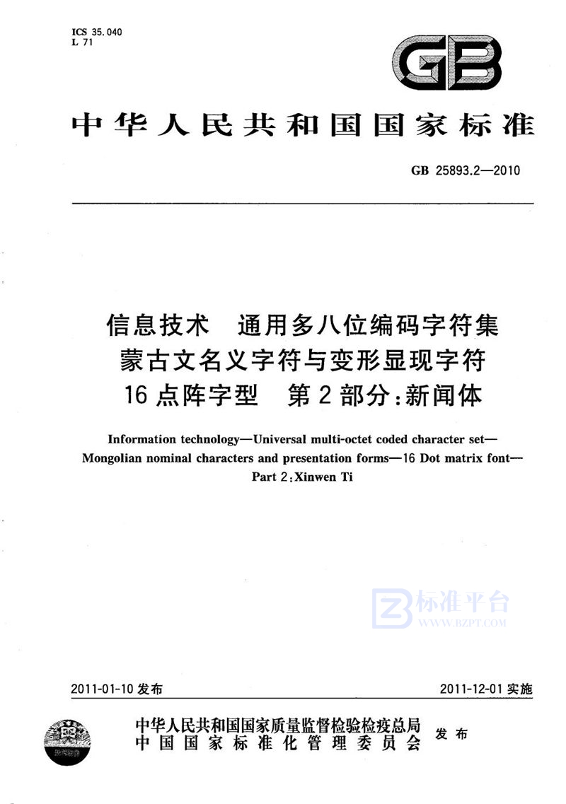 GB/T 25893.2-2010 信息技术  通用多八位编码字符集  蒙古文名义字符与变形显现字符  16点阵字型 第2部分：新闻体