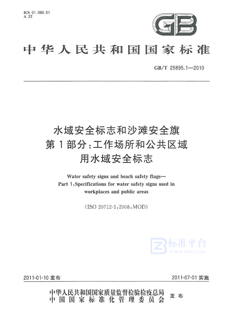 GB/T 25895.1-2010 水域安全标志和沙滩安全旗  第1部分：工作场所和公共区域用水域安全标志