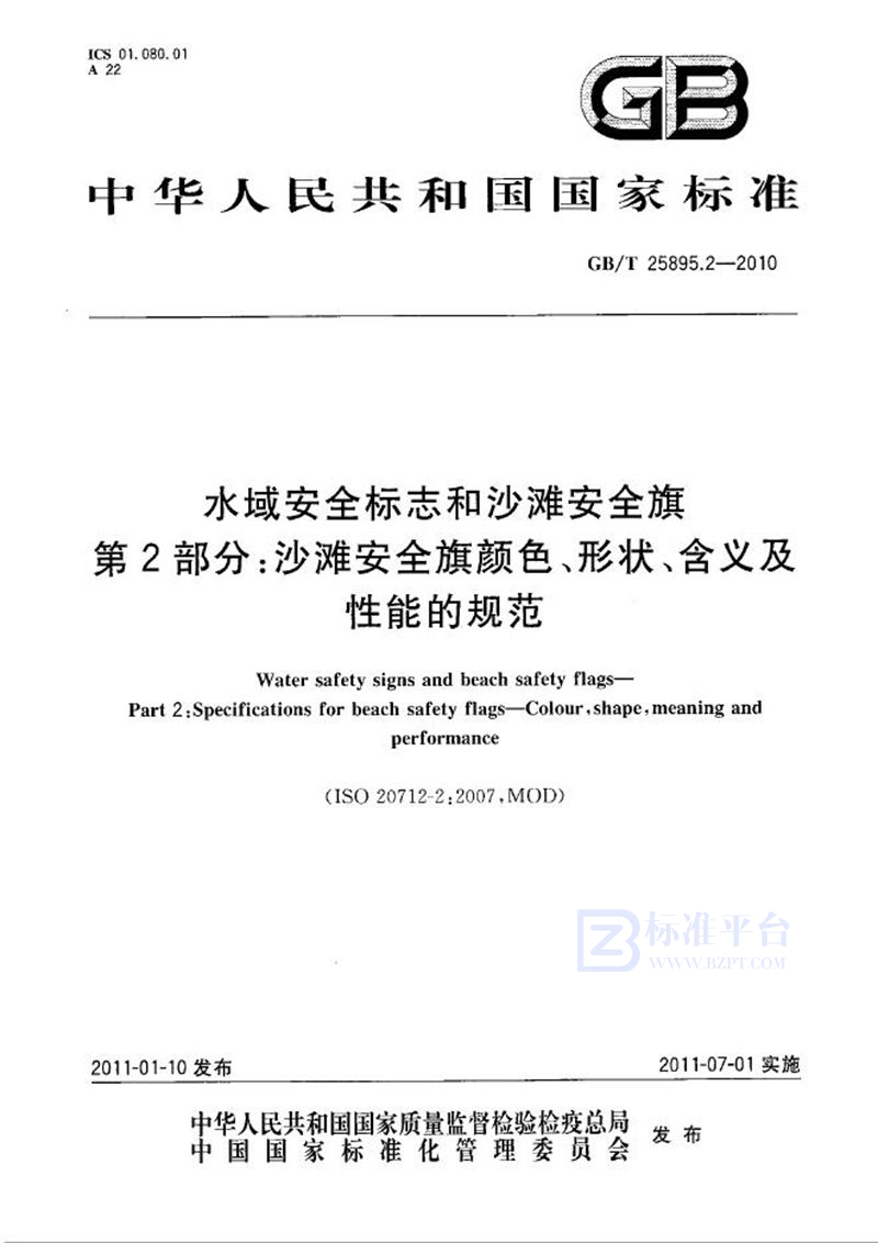 GB/T 25895.2-2010 水域安全标志和沙滩安全旗  第2部分：沙滩安全旗颜色、形状、含义及性能的规范