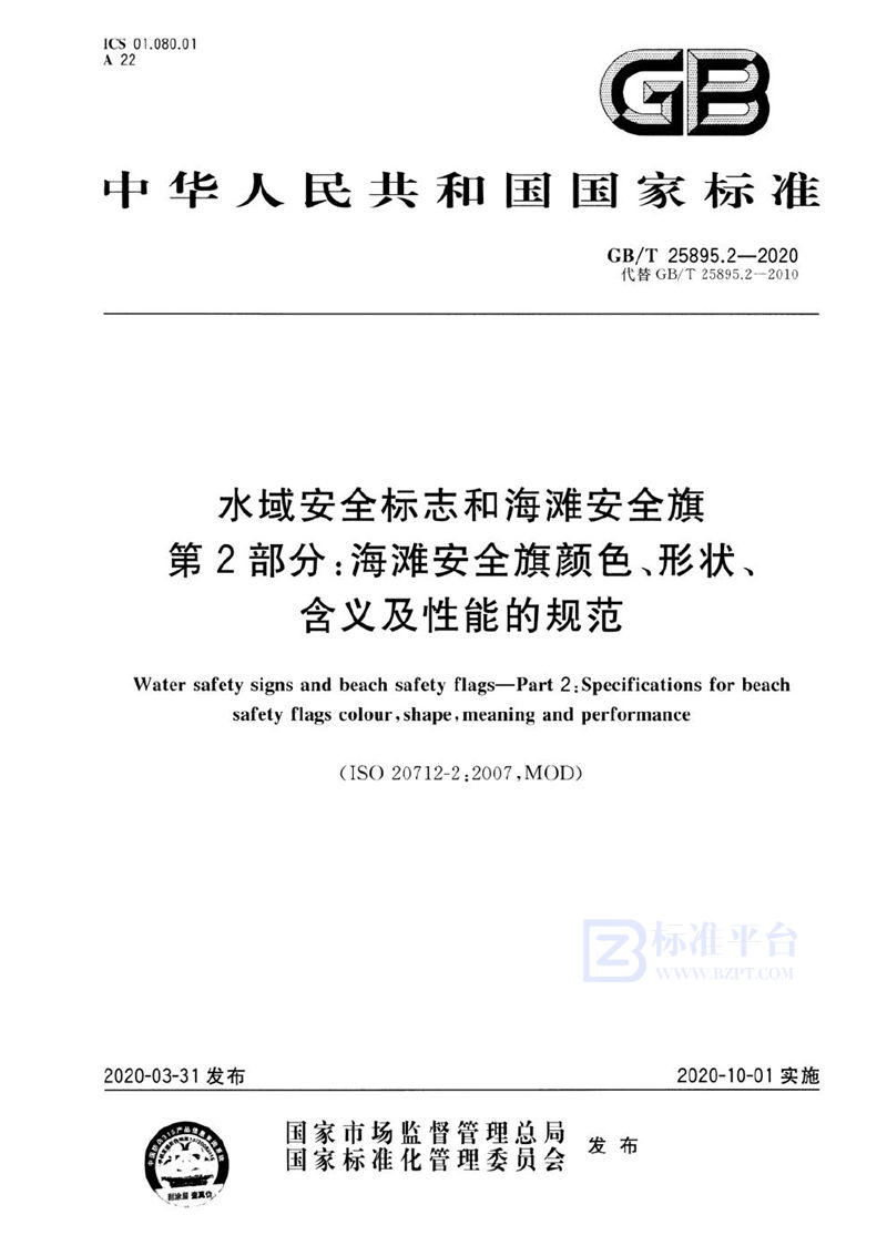 GB/T 25895.2-2020 水域安全标志和海滩安全旗 第2部分：海滩安全旗颜色、形状、含义及性能的规范