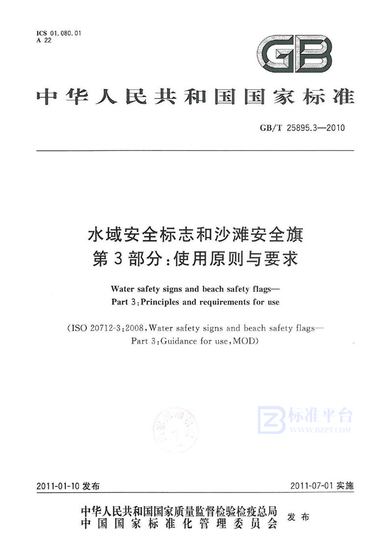 GB/T 25895.3-2010 水域安全标志和沙滩安全旗  第3部分：使用原则与要求