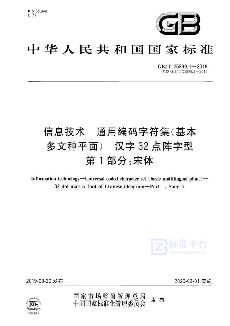 GB/T 25899.1-2019 信息技术  通用编码字符集（基本多文种平面）  汉字32点阵字型  第1部分：宋体