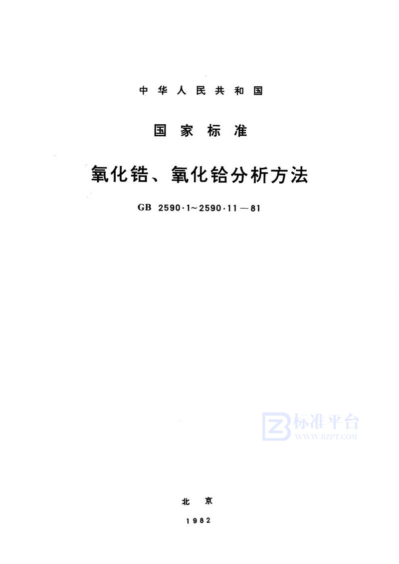 GB/T 2590.1-1981 氧化锆、氧化铪中氧化锆和氧化铪含量的测定  (苦杏仁酸重量法)