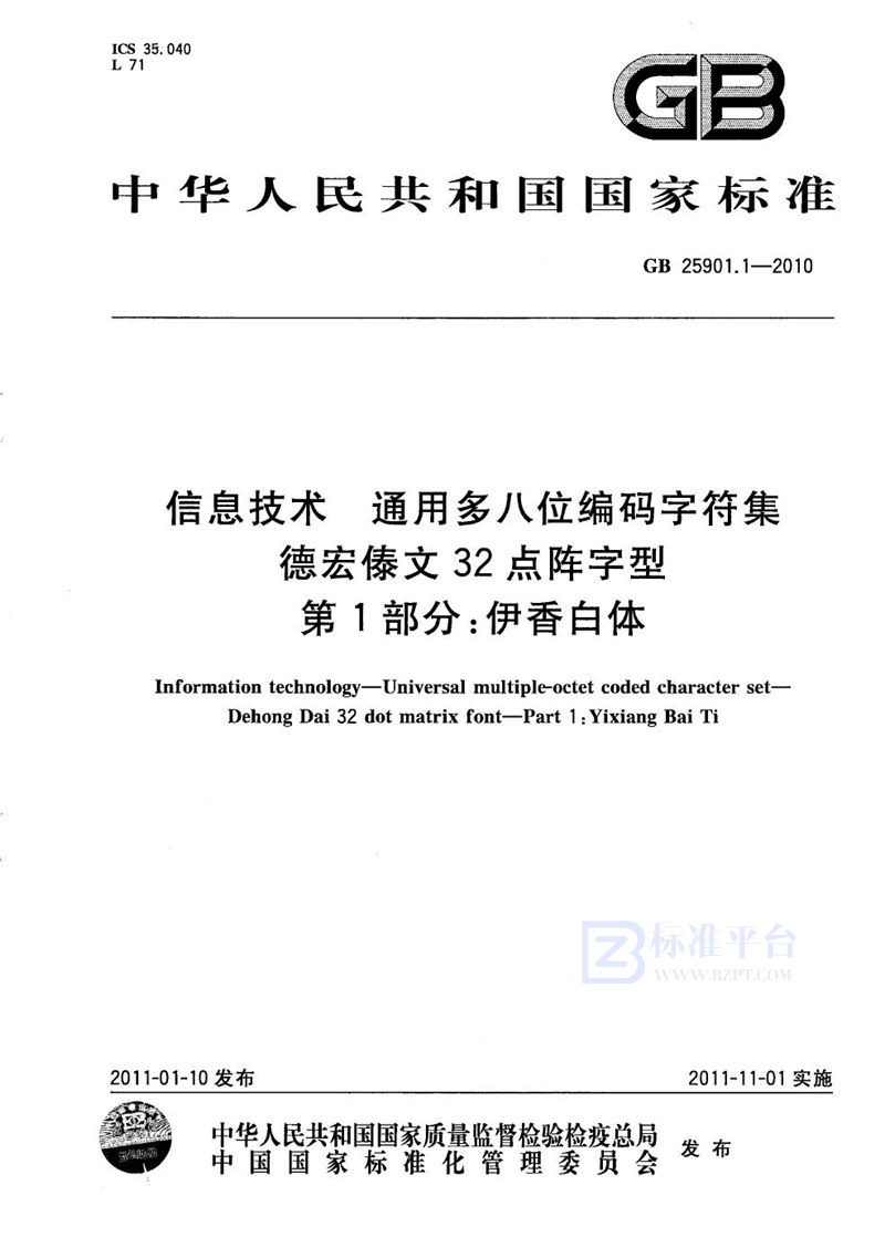 GB/T 25901.1-2010 信息技术  通用多八位编码字符集  德宏傣文32点阵字型  第1部分：伊香白体