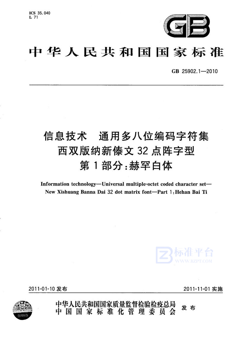 GB/T 25902.1-2010 信息技术  通用多八位编码字符集  西双版纳新傣文32点阵字型  第1部分：赫罕白体