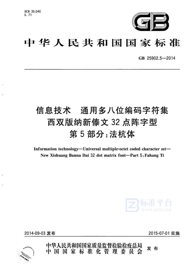 GB/T 25902.5-2014 信息技术  通用多八位编码字符集  西双版纳新傣文32点阵字型  第5部分：法杭体