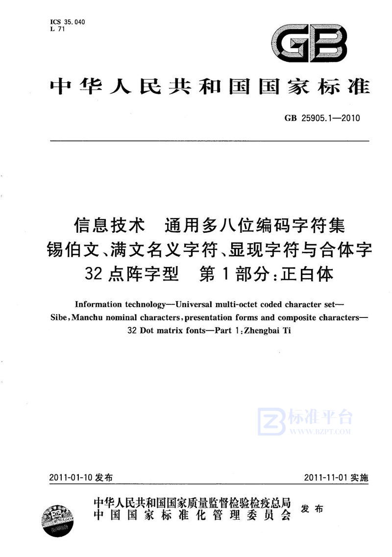 GB/T 25905.1-2010 信息技术  通用多八位编码字符集  锡伯文、满文名义字符、显现字符与合体字  32点阵字型  第1部分：正白体